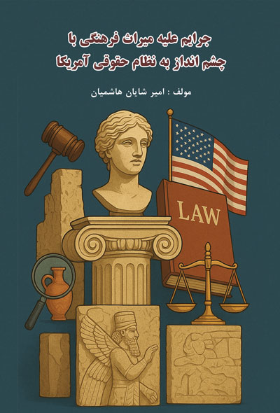 جرایم علیه میراث فرهنگی با چشم انداز به نظام حقوقی آمریکا